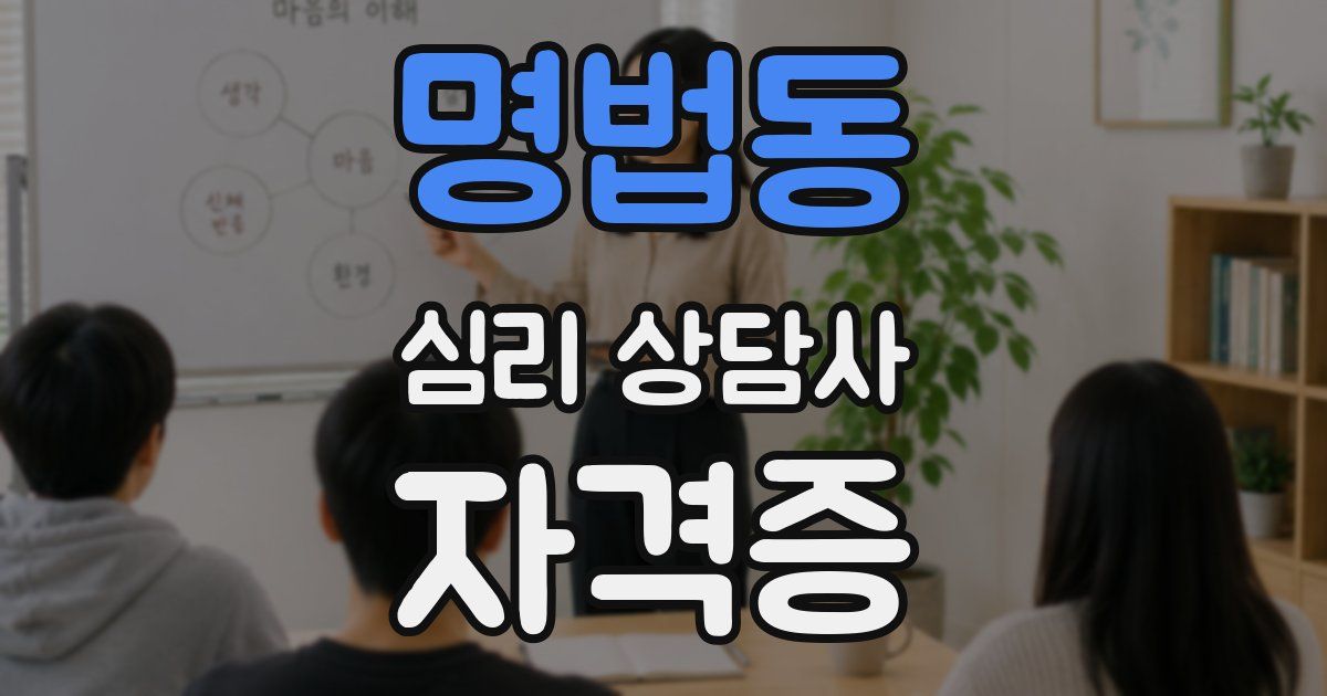 명법동 심리 상담사 자격증