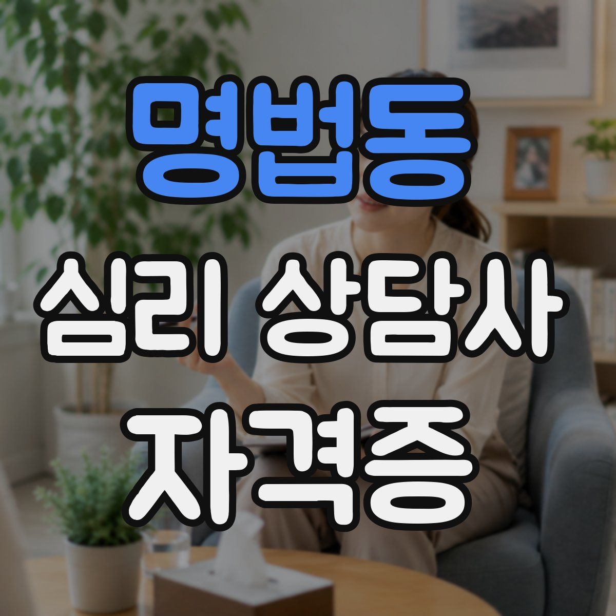 명법동 심리 상담사 자격증