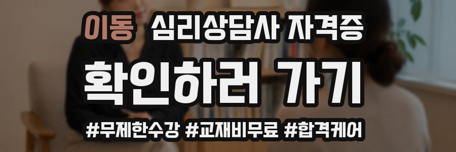 이동 심리 상담사 자격증