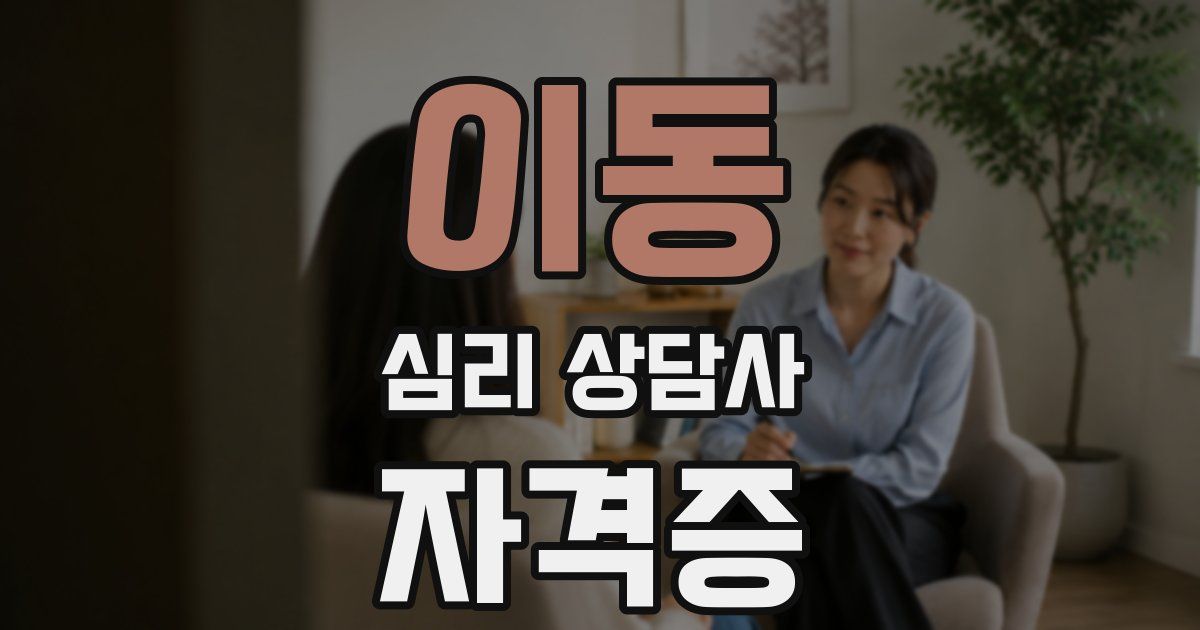 이동 심리 상담사 자격증