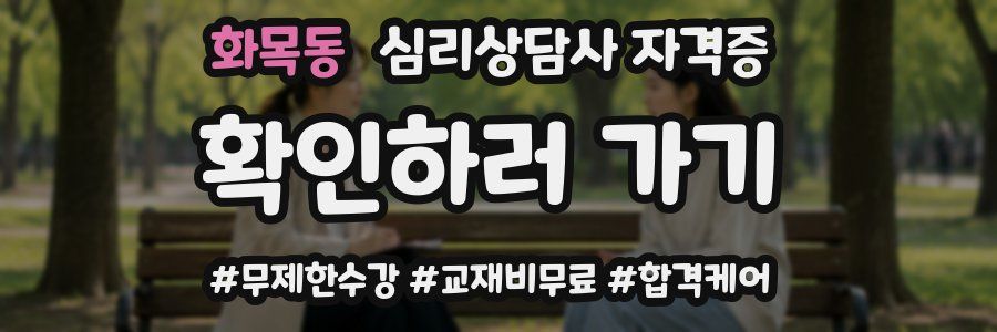 화목동 심리 상담사 자격증