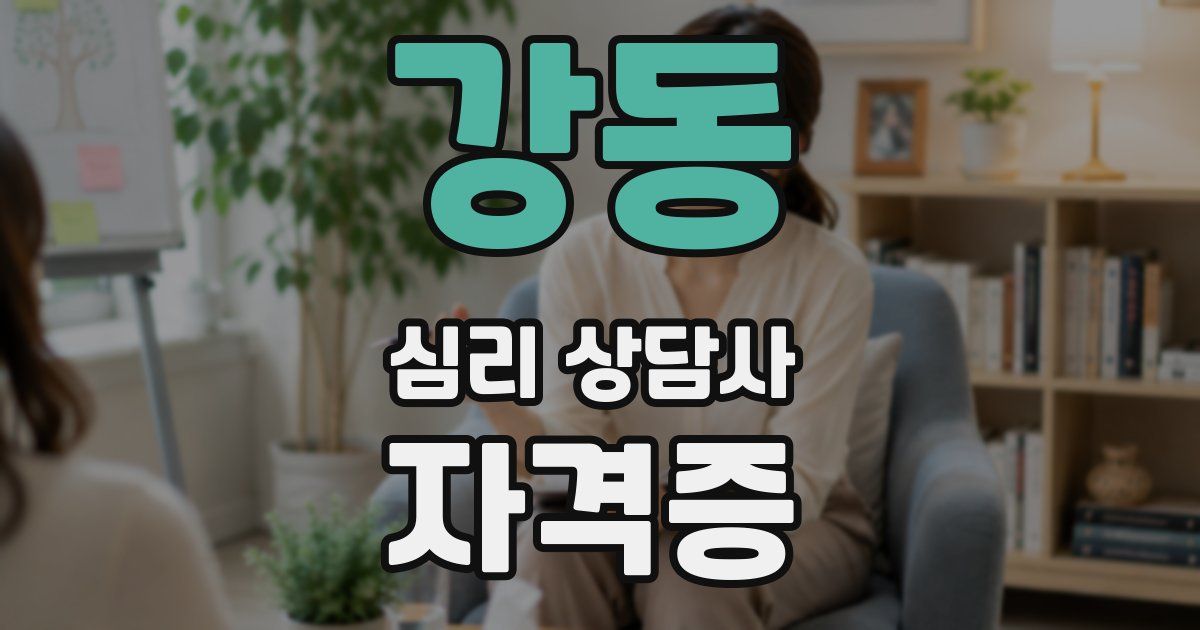 강동 심리 상담사 자격증