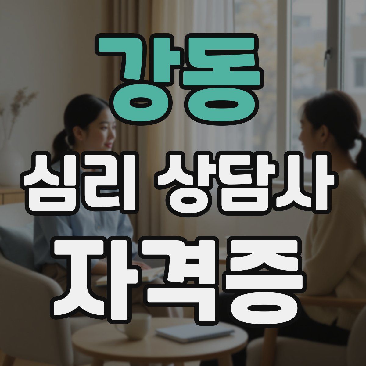강동 심리 상담사 자격증