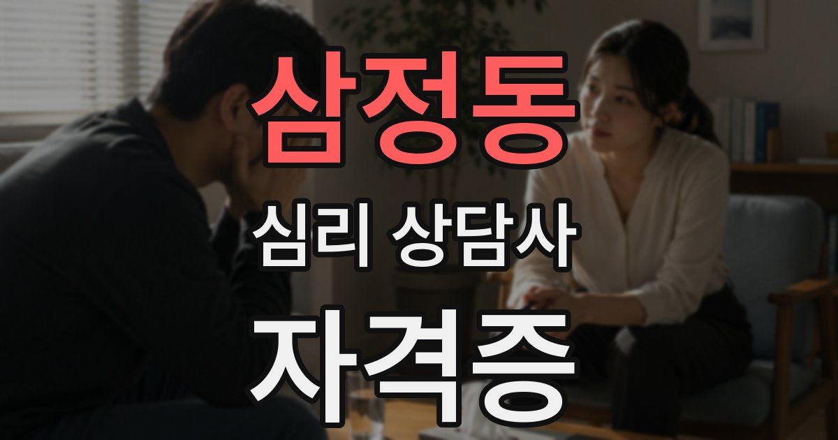 삼정동 심리 상담사 자격증