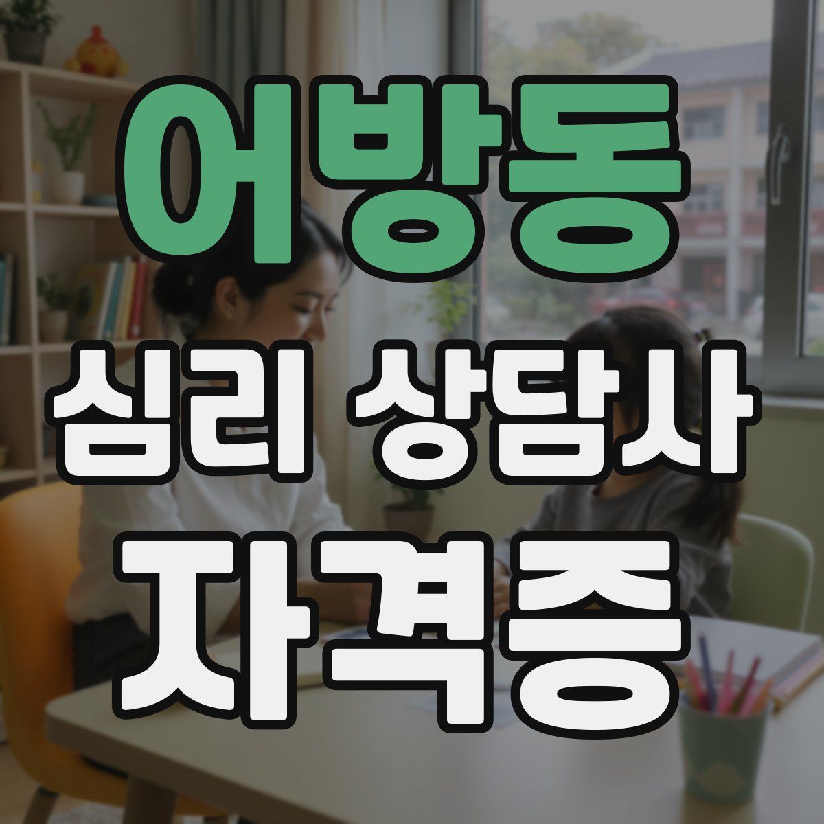 어방동 심리 상담사 자격증