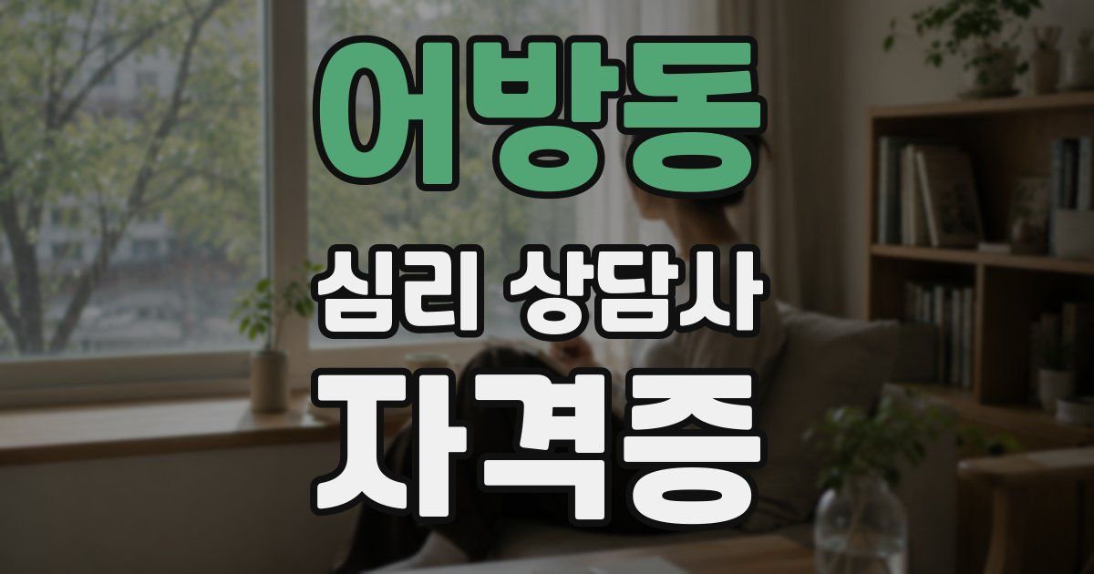 어방동 심리 상담사 자격증