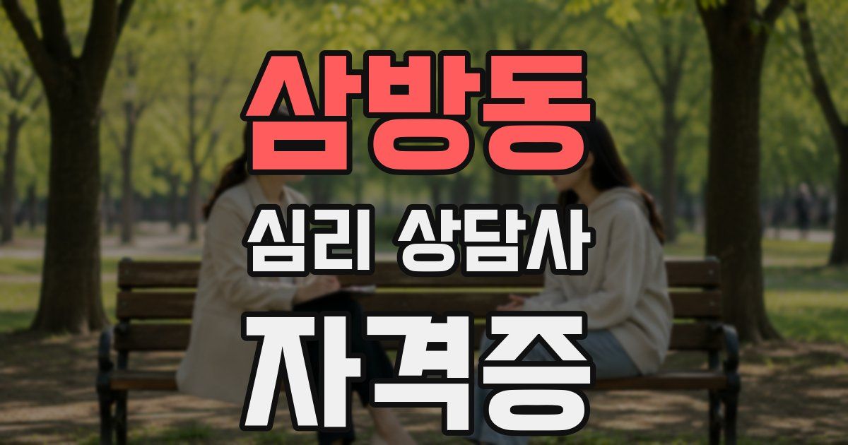 삼방동 심리 상담사 자격증