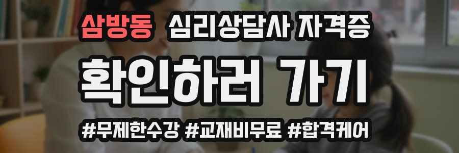 삼방동 심리 상담사 자격증