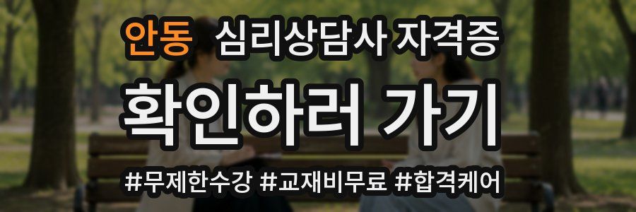 안동 심리 상담사 자격증