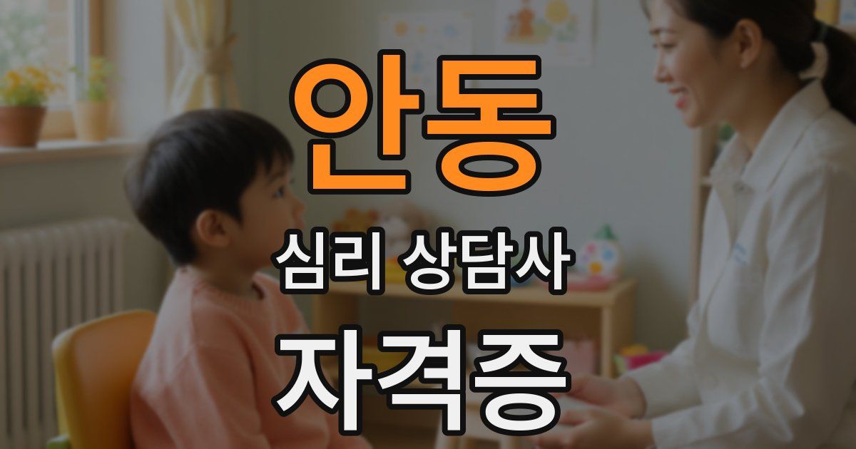 안동 심리 상담사 자격증