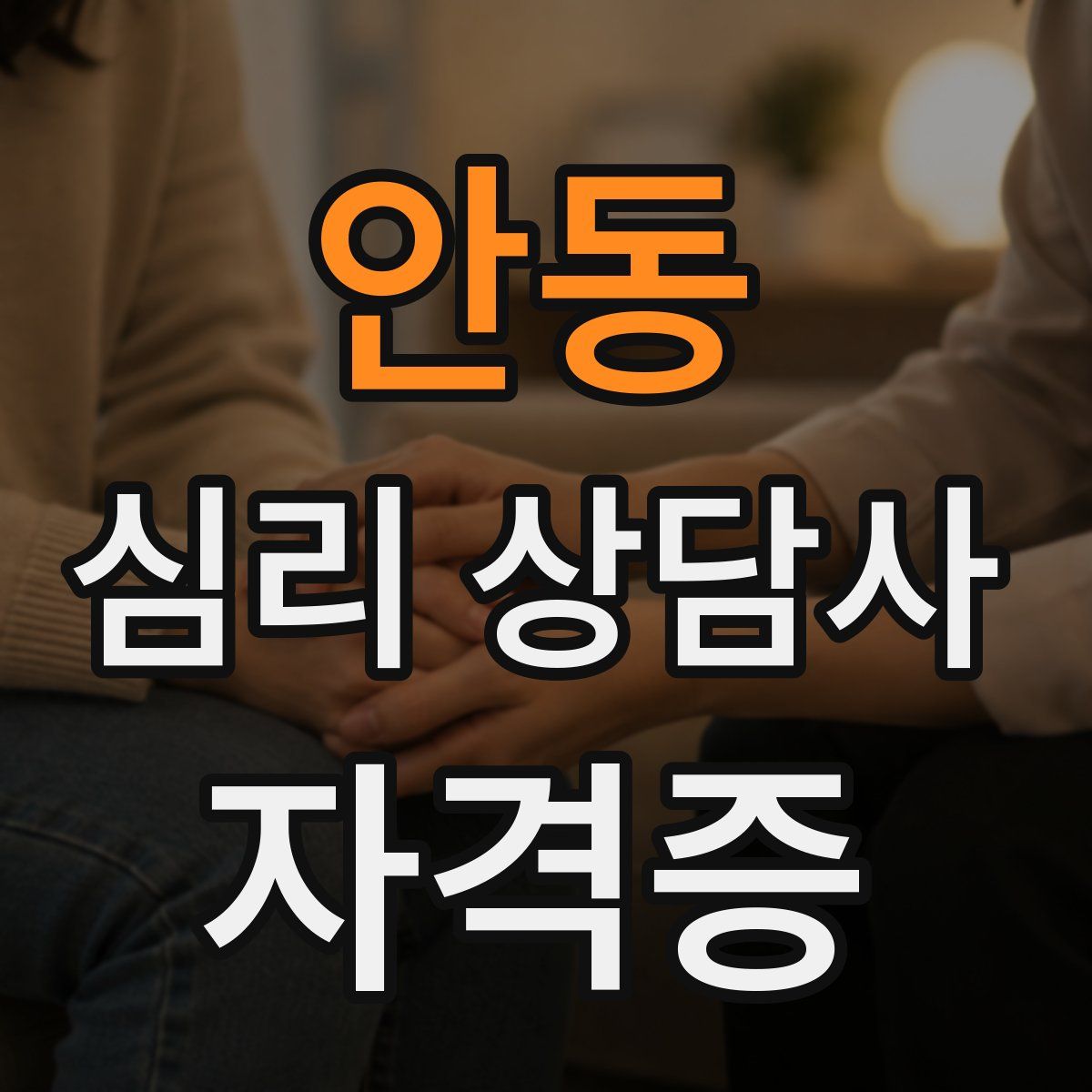 안동 심리 상담사 자격증