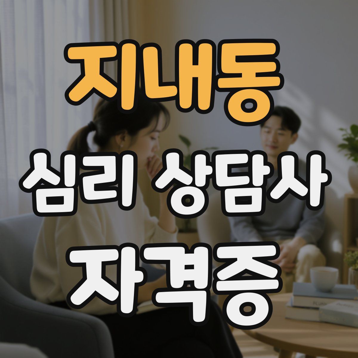 지내동 심리 상담사 자격증