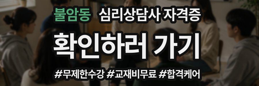 불암동 심리 상담사 자격증