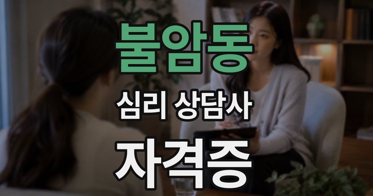 불암동 심리 상담사 자격증