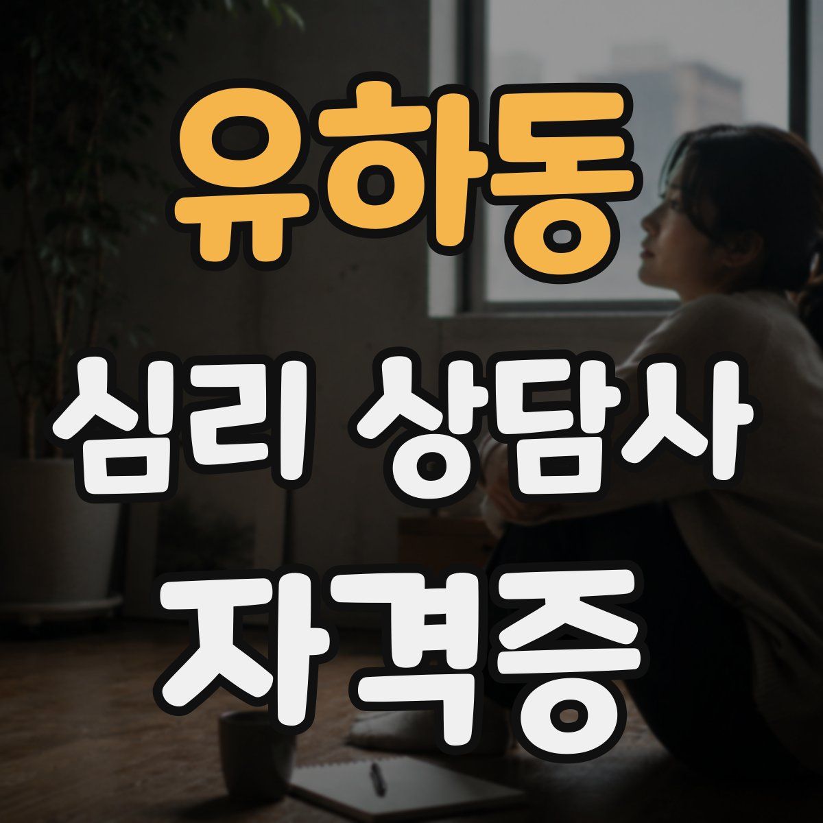 유하동 심리 상담사 자격증