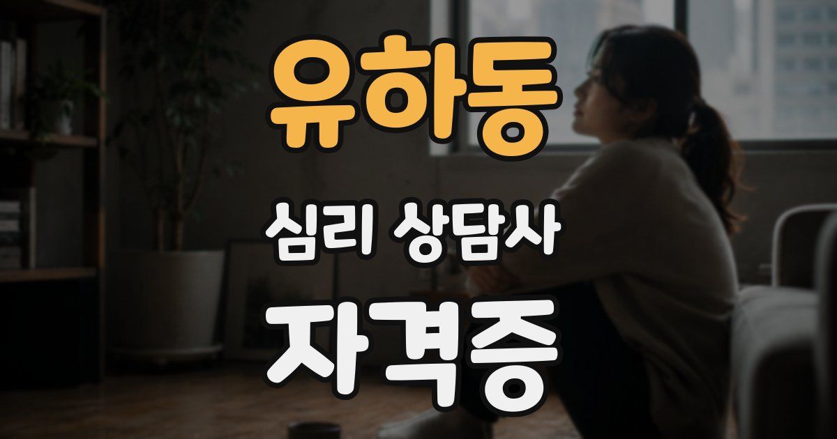 유하동 심리 상담사 자격증