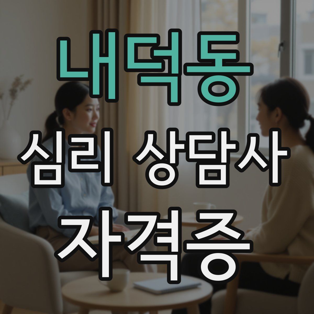 내덕동 심리 상담사 자격증