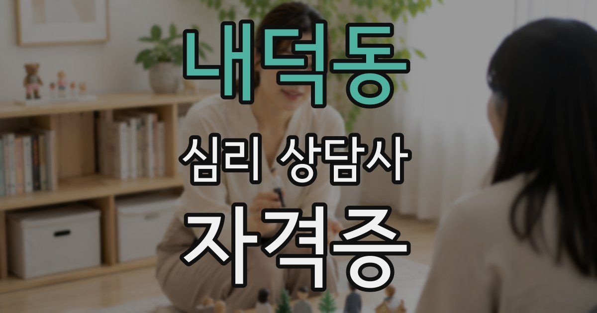 내덕동 심리 상담사 자격증