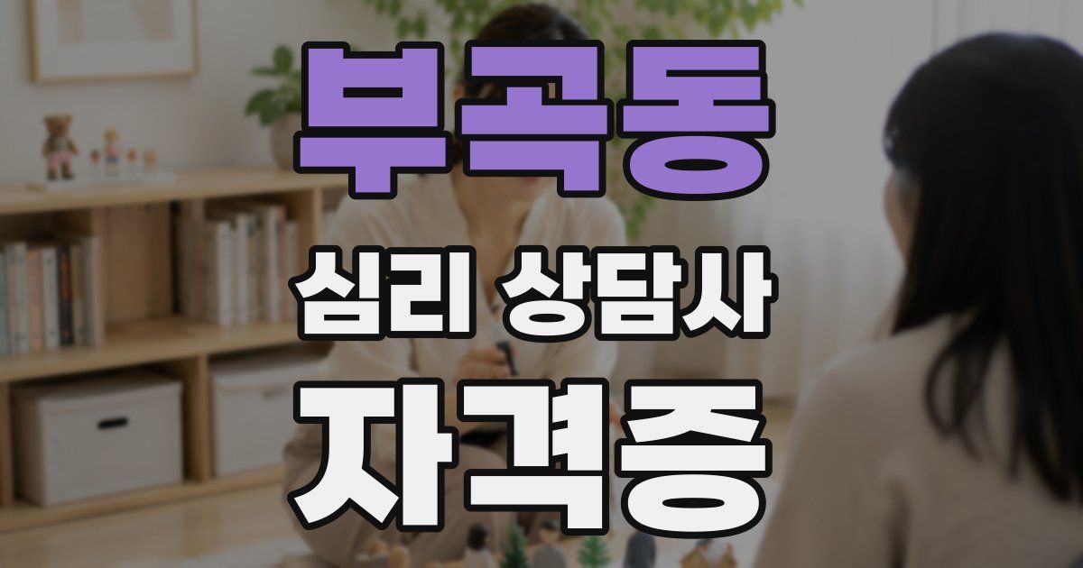 부곡동 심리 상담사 자격증