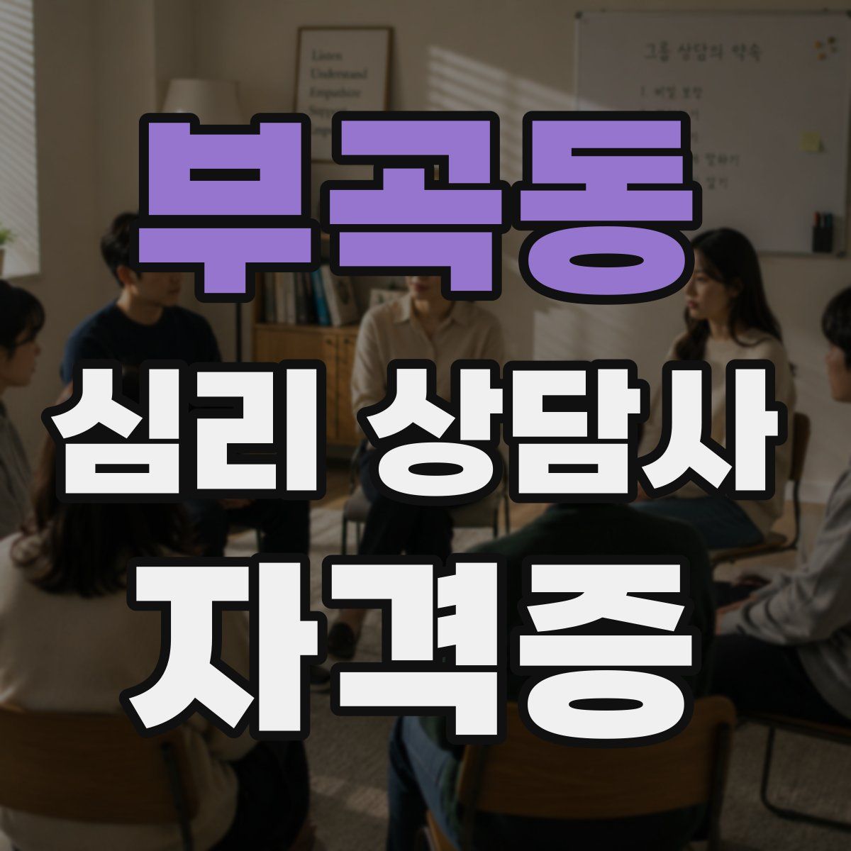 부곡동 심리 상담사 자격증