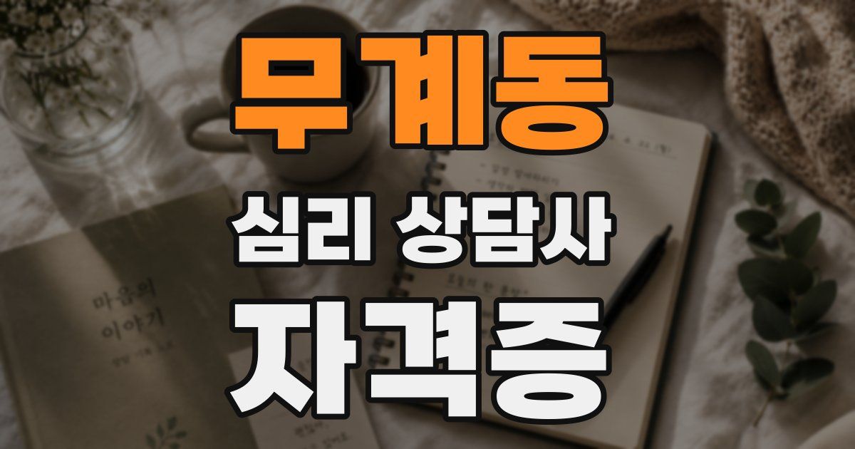무계동 심리 상담사 자격증