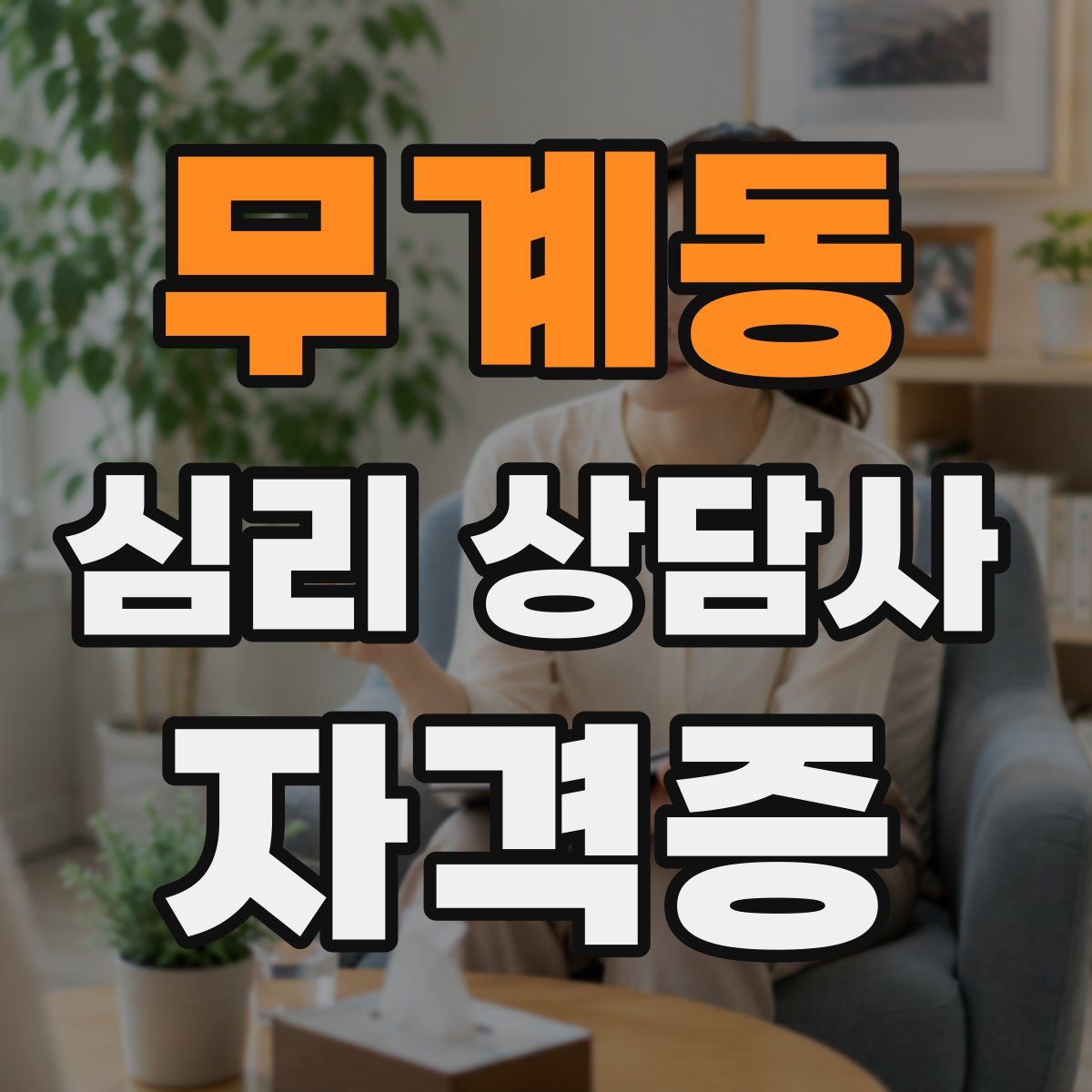 무계동 심리 상담사 자격증