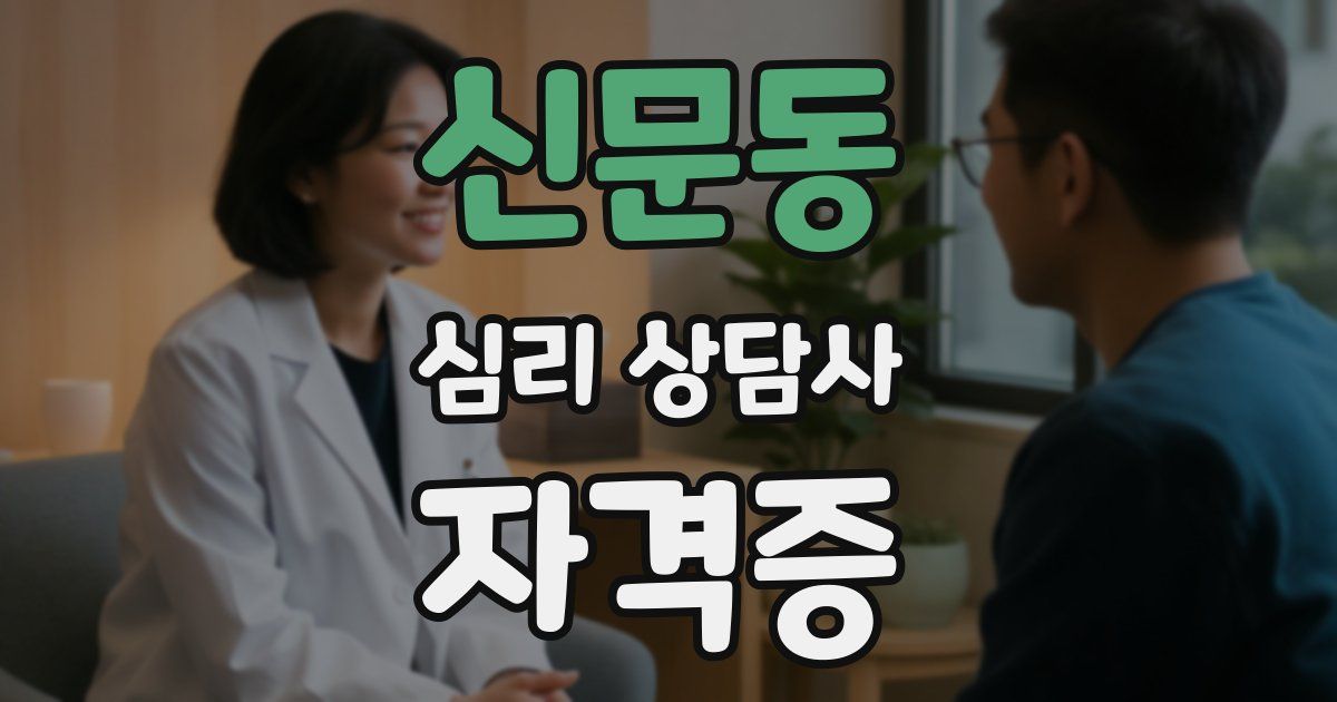 신문동 심리 상담사 자격증