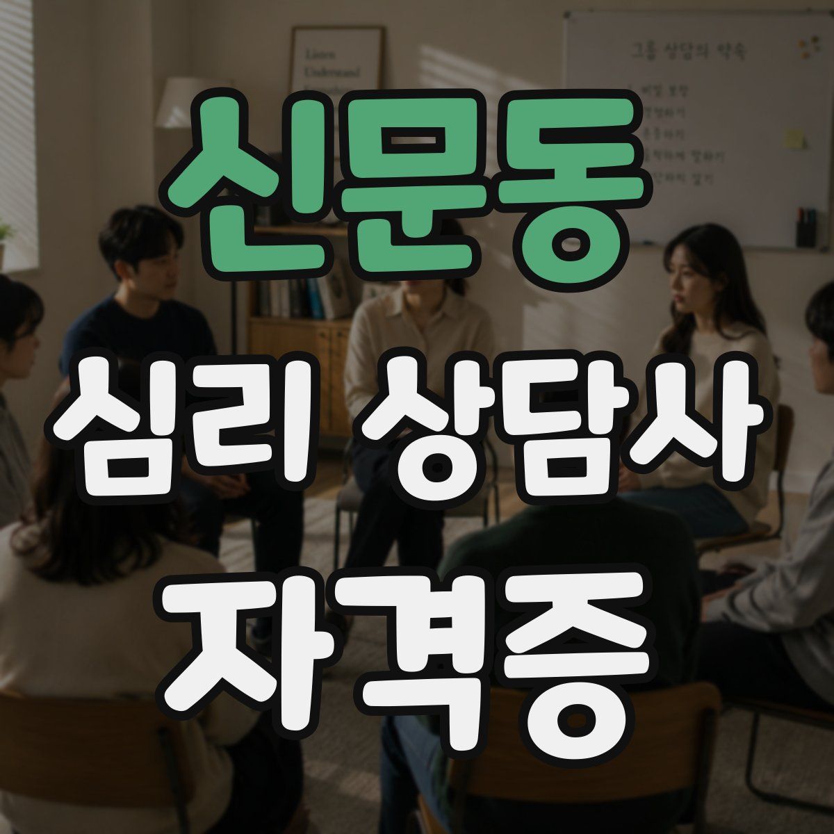 신문동 심리 상담사 자격증