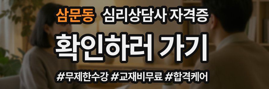 삼문동 심리 상담사 자격증
