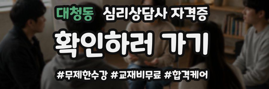 대청동 심리 상담사 자격증
