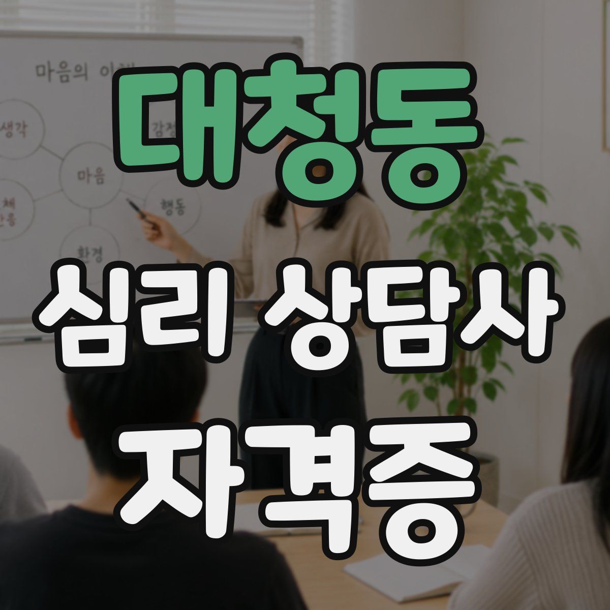 대청동 심리 상담사 자격증