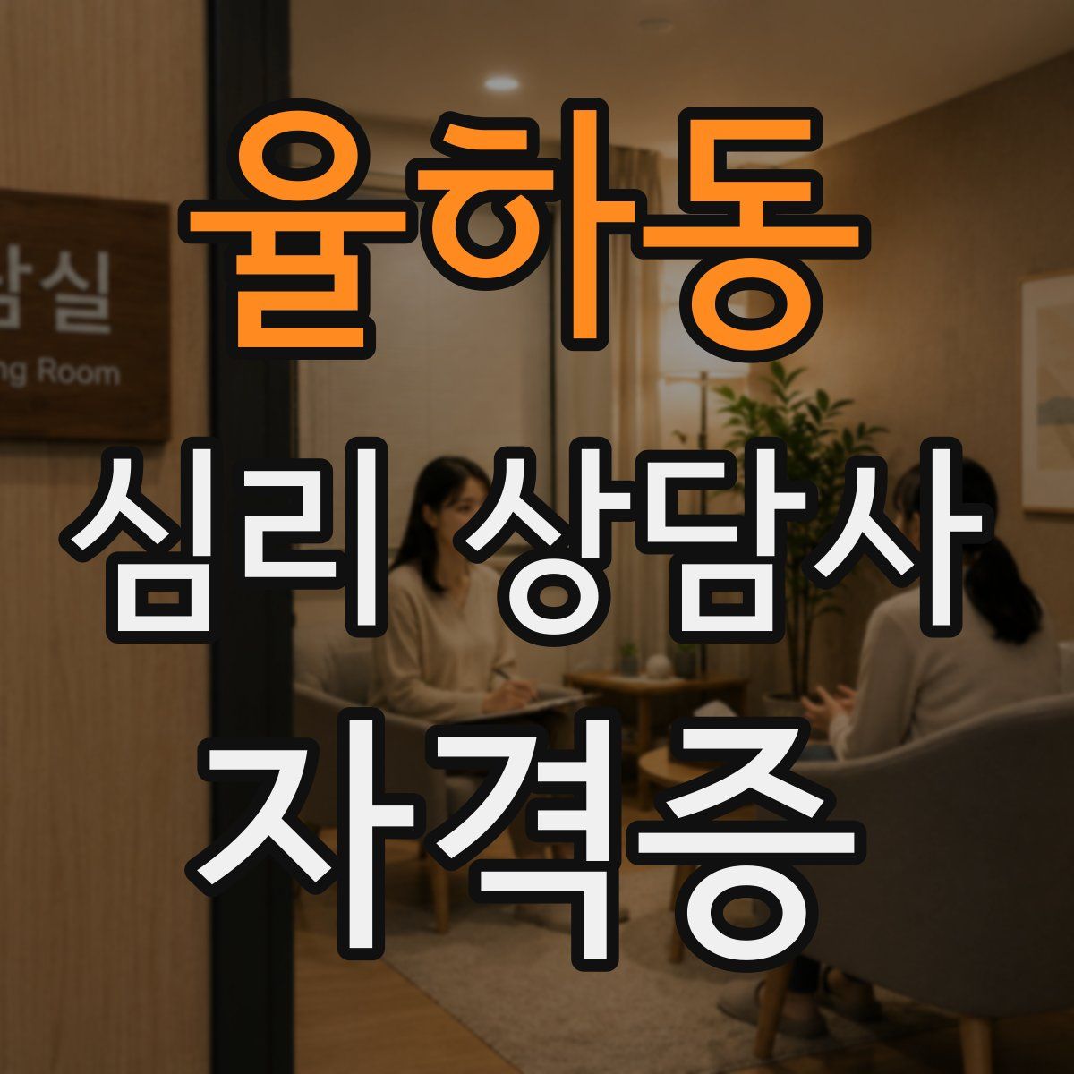 율하동 심리 상담사 자격증