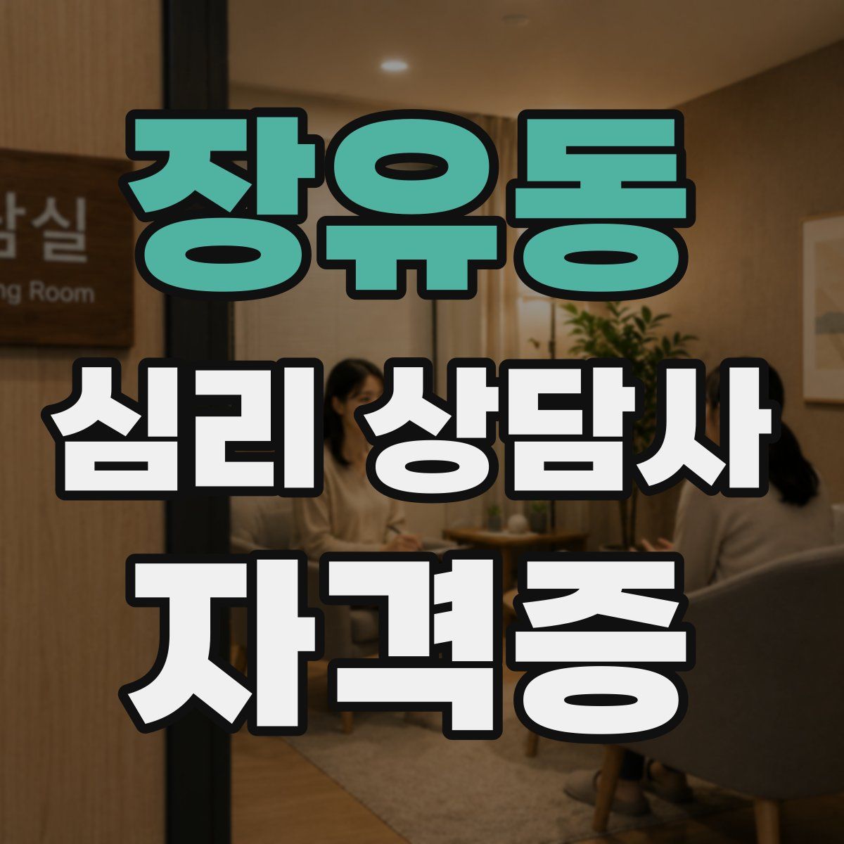 장유동 심리 상담사 자격증
