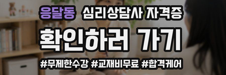 응달동 심리 상담사 자격증