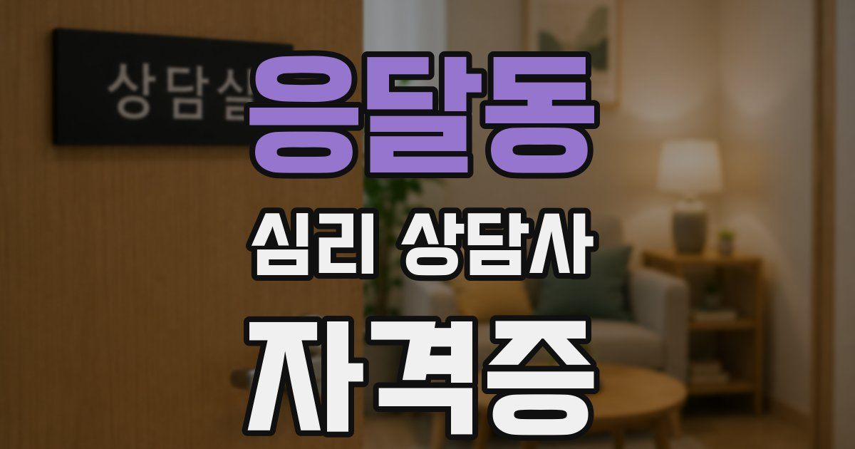 응달동 심리 상담사 자격증