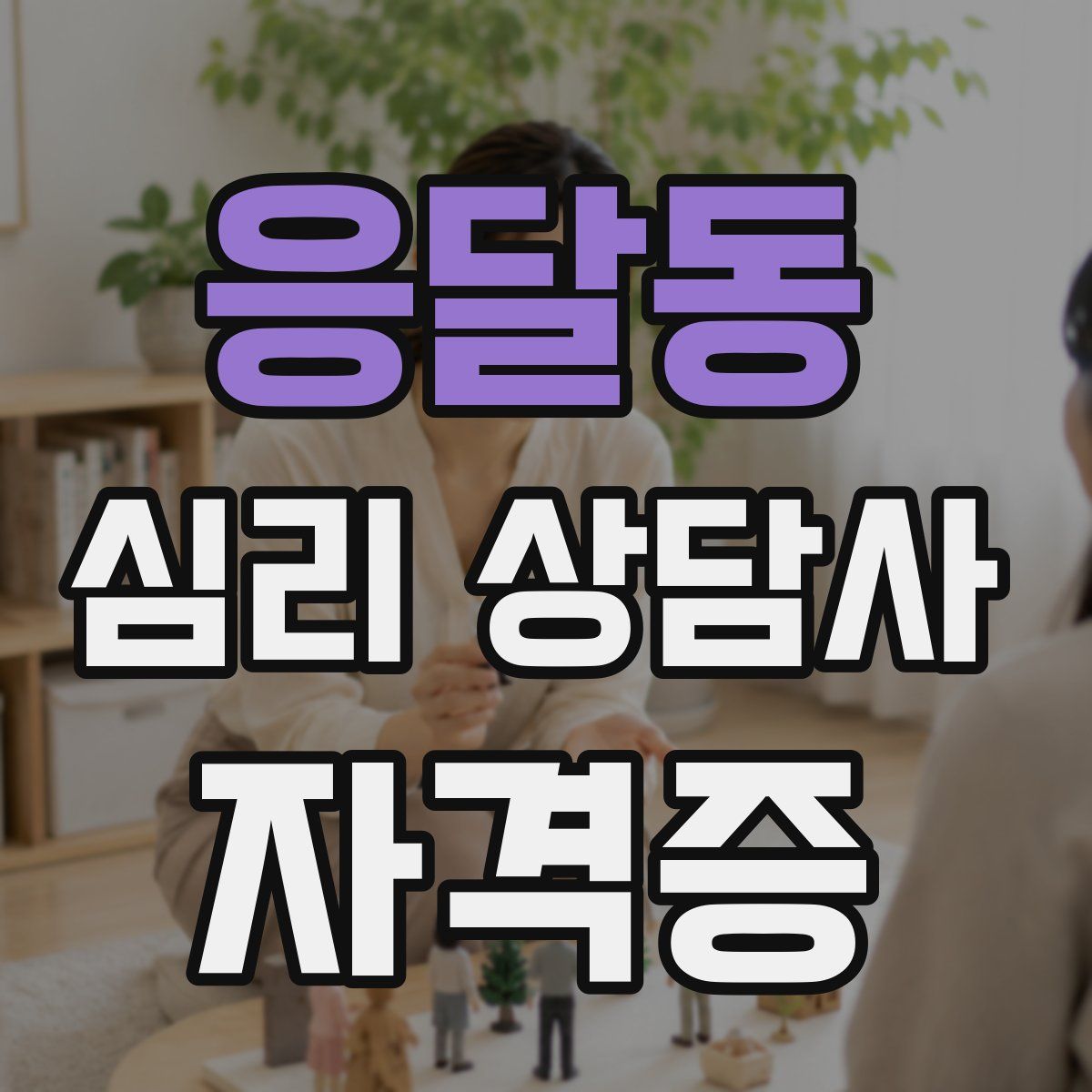 응달동 심리 상담사 자격증