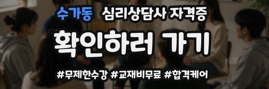 수가동 심리 상담사 자격증