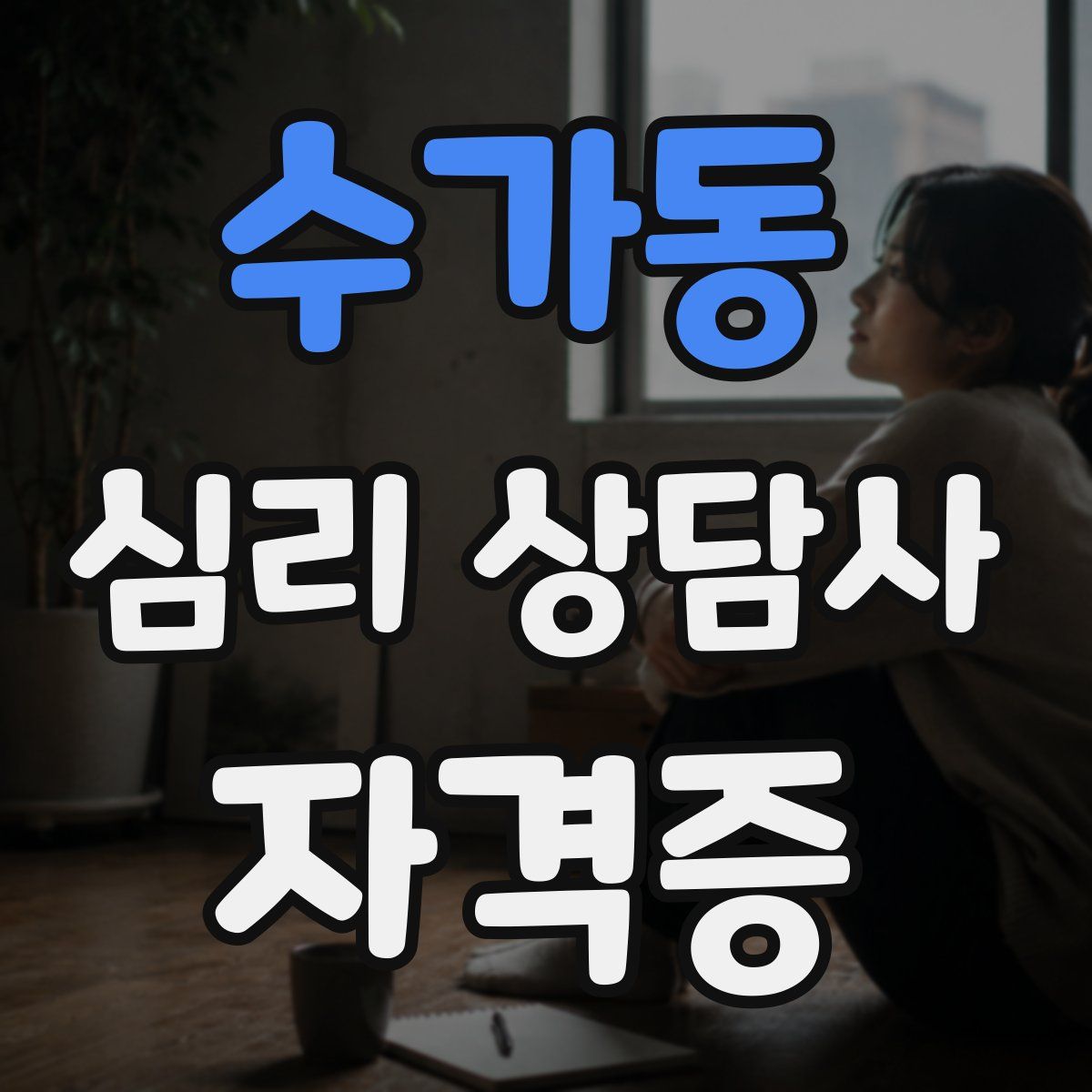 수가동 심리 상담사 자격증