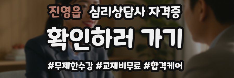 진영읍 심리 상담사 자격증
