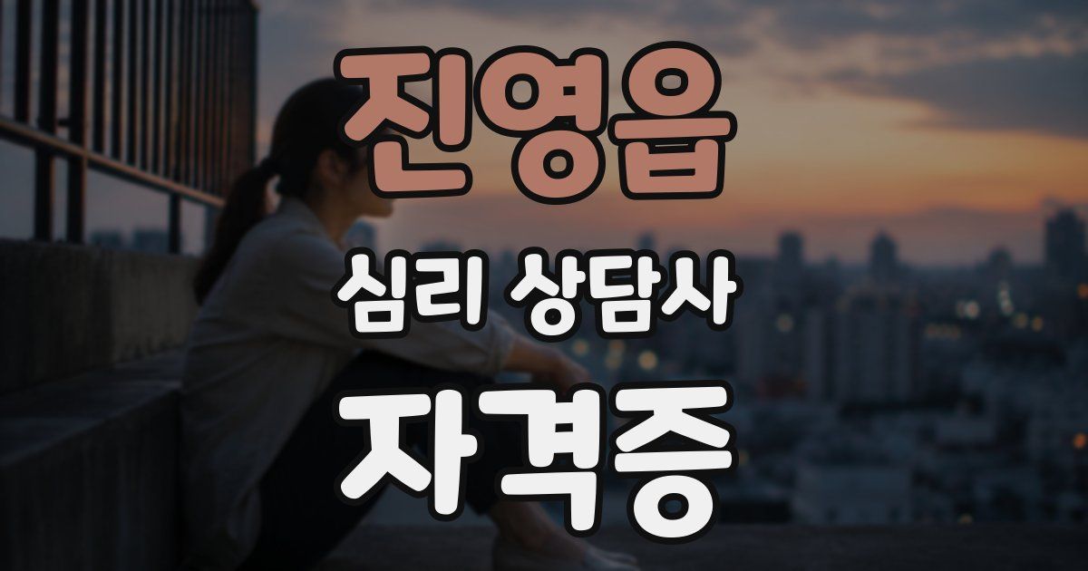 진영읍 심리 상담사 자격증
