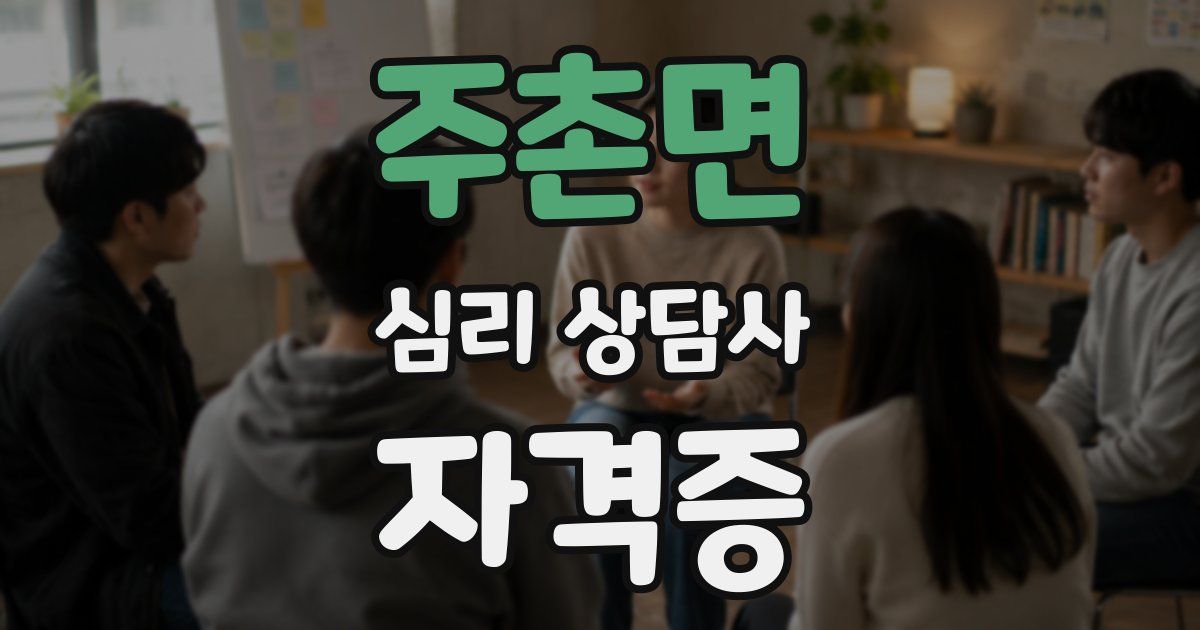 주촌면 심리 상담사 자격증