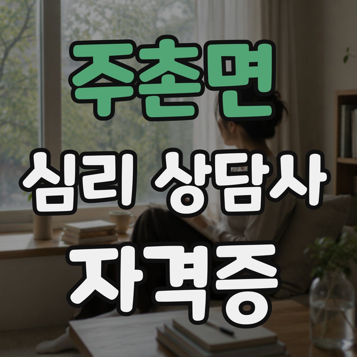 주촌면 심리 상담사 자격증
