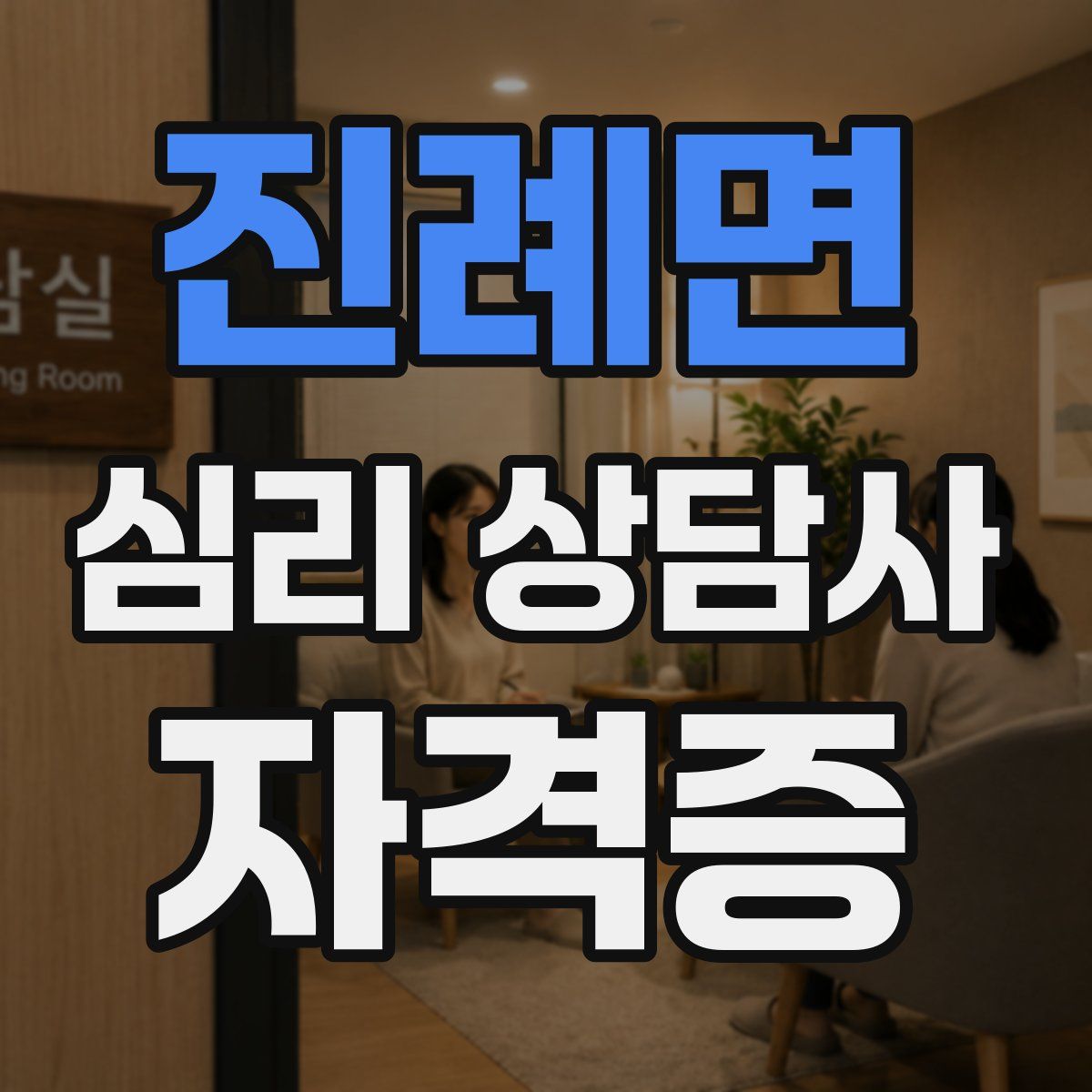 진례면 심리 상담사 자격증