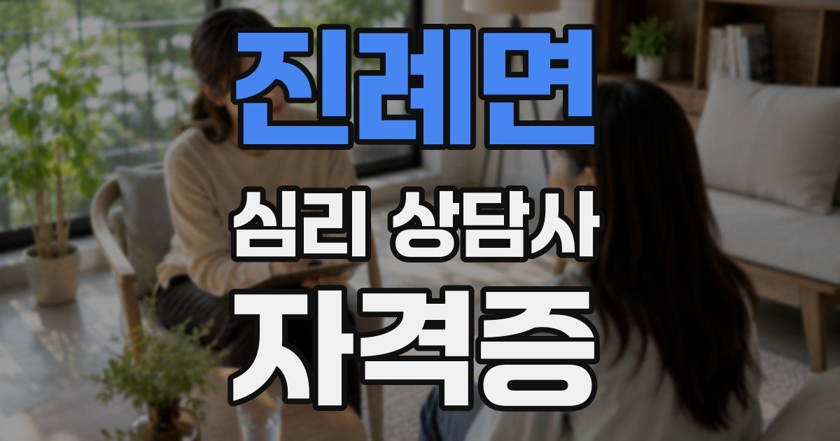 진례면 심리 상담사 자격증