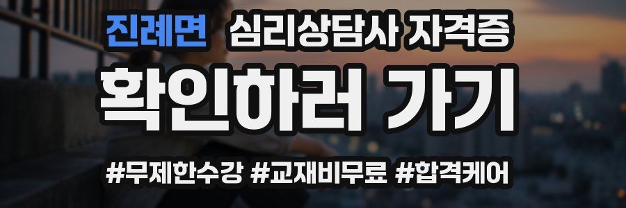 진례면 심리 상담사 자격증