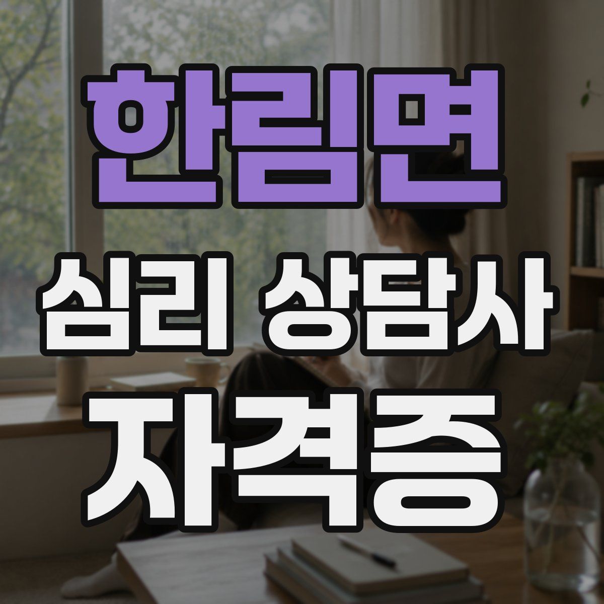 한림면 심리 상담사 자격증