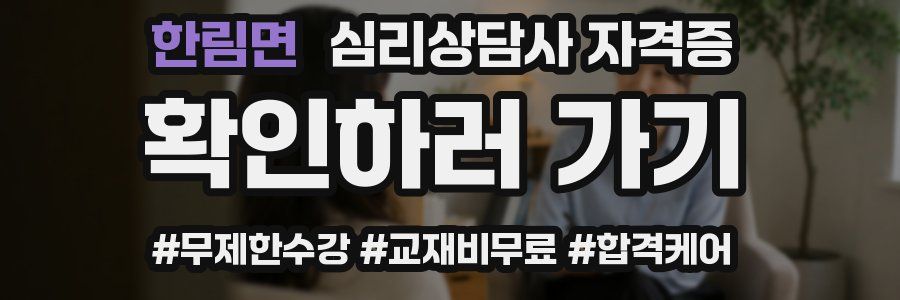 한림면 심리 상담사 자격증