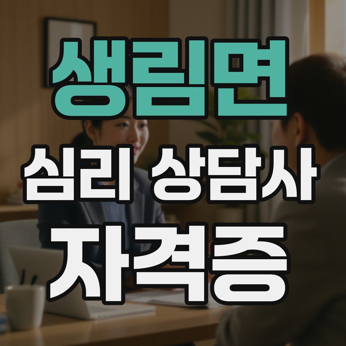 생림면 심리 상담사 자격증