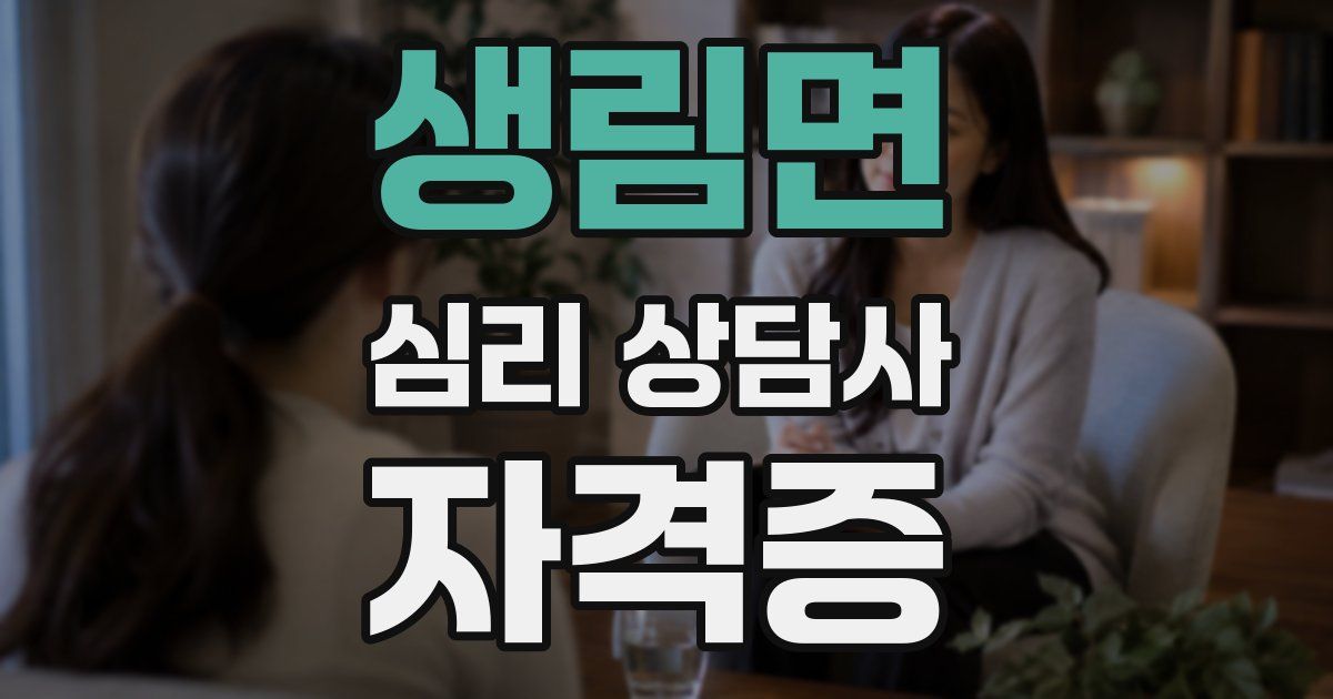생림면 심리 상담사 자격증