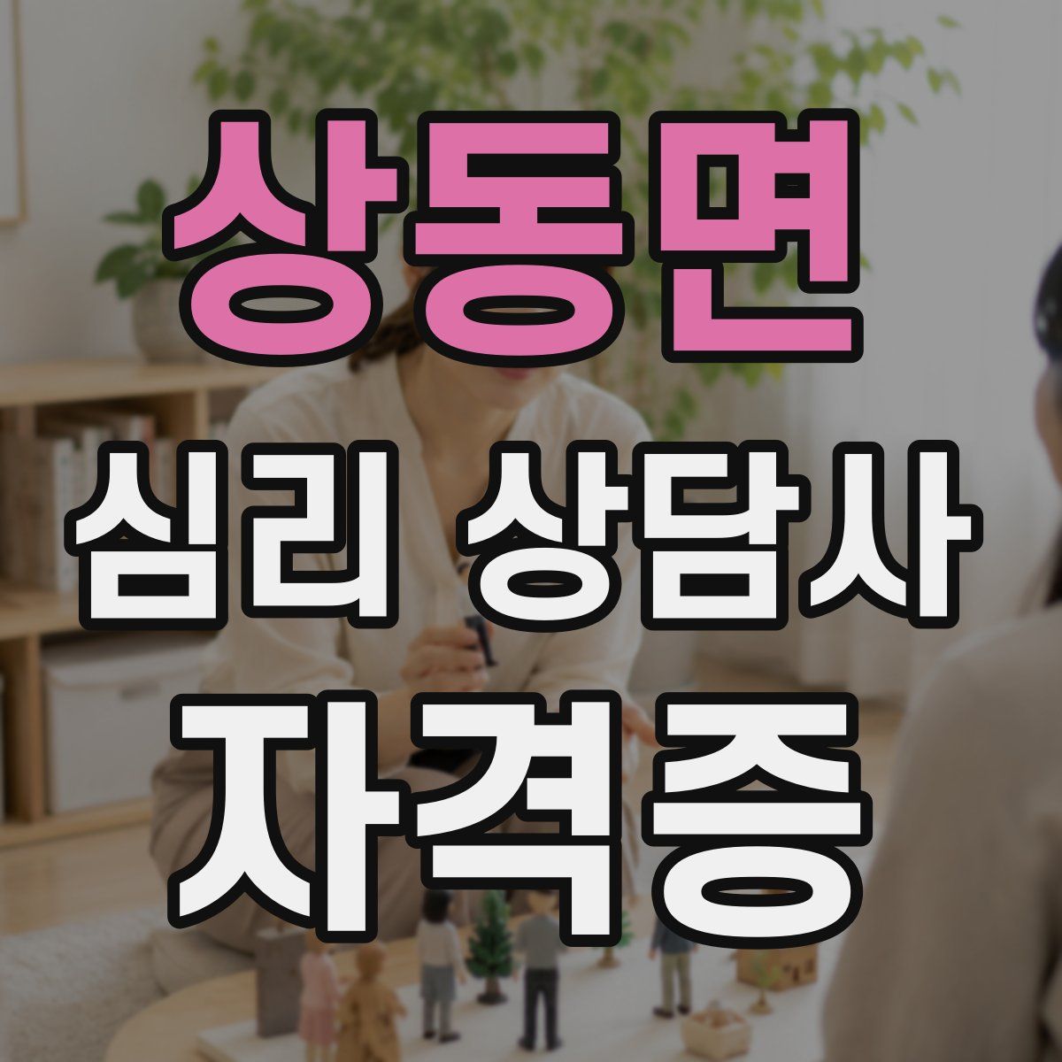 상동면 심리 상담사 자격증